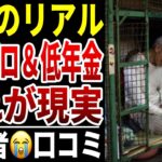 【シニア貧困】老後の低年金＆貯金ゼロの貧困苦生活の実態…口コミ30選紹介します
