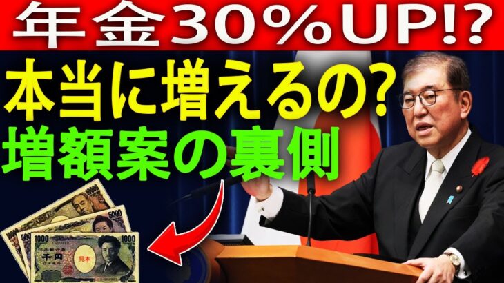 「日本の基礎年金30％増額案！シニア世代が絶対に知るべき最新情報」