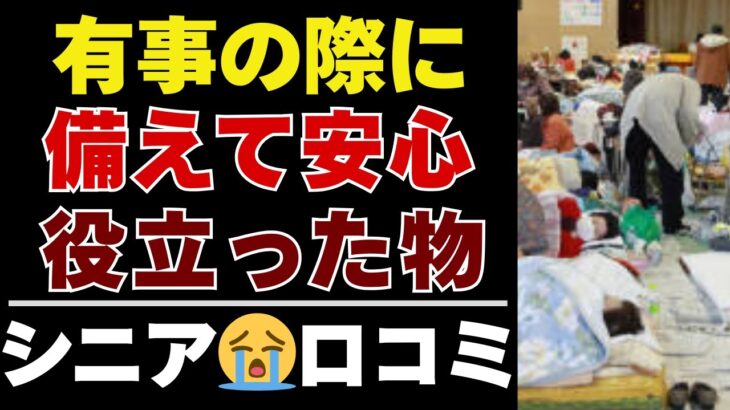 【シニアの本音】被災者が語る、災害時に本当に役立った意外な備え30選【シニアの口コミ：シニアライフ：シニアの生活：老後：老後の生活：老後問題：年金：年金問題：年金生活：高齢者】