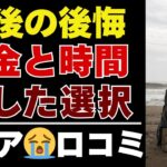 【シニアの本音】知らずに損した…シニアの失敗体験30選【お金・人間関係】【シニアの口コミ：シニアライフ：シニアの生活：老後：老後の生活：老後問題：年金：年金問題：年金生活：高齢者】