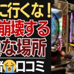【年金生活】定年後行くな！老後に行ってはいけない危険な場所！口コミ30選紹介します