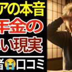 【シニア貧困】低年金で生活が破綻した高齢者の裏事情！口コミ30選紹介します