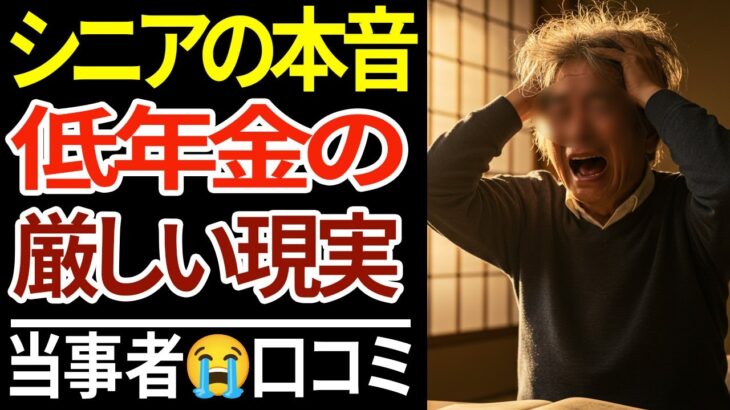 【シニア貧困】低年金で生活が破綻した高齢者の裏事情！口コミ30選紹介します
