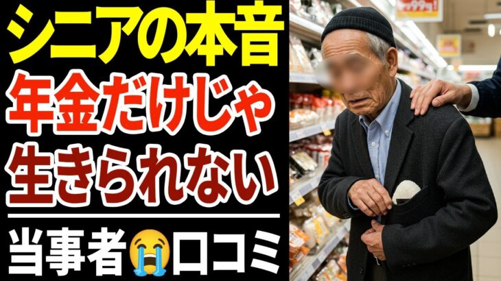 【シニア貧困】年金だけじゃ生きられない…お金がないシニアの裏事情！口コミ30選紹介します