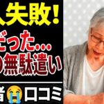 【老後破産】後悔しかない…シニアが買って地獄を見た失敗購入30選