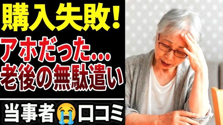 【老後破産】後悔しかない…シニアが買って地獄を見た失敗購入30選