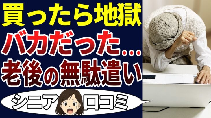 【シニア後悔】失敗した・・・。老後に良かれと思って買って後悔した口コミ30個ご紹介！＜老後・シニアライフ＞