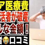 【医療費破産】年金生活者を直撃…“老後の病気”にかかるリアルな金額！シニアの口コミ30選紹介します。