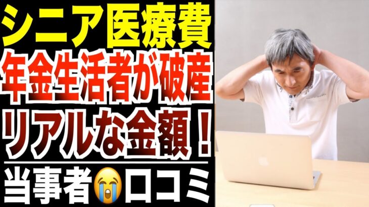 【医療費破産】年金生活者を直撃…“老後の病気”にかかるリアルな金額！シニアの口コミ30選紹介します。
