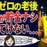 【老後貧乏】貯金が無く、年金が少なく人生詰んだ・・・。口コミを30個ご紹介します！＜老後・シニアライフ＞