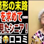 【美容整形の末路】若返りを求めて地獄を見たシニア…口コミ30選紹介します【パート２】