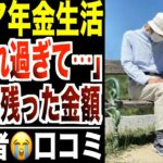 【消えた年金】引かれすぎて手元に残ったのは○○万円だった…シニアの口コミ30選紹介します。