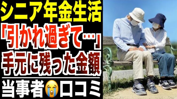 【消えた年金】引かれすぎて手元に残ったのは○○万円だった…シニアの口コミ30選紹介します。