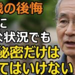 年金月30万、老後資金3200万円の70代夫婦の後悔、どんなに子供を愛していても老後にこの秘密は言わないで下さい