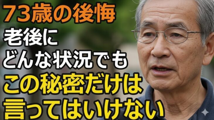 年金月30万、老後資金3200万円の70代夫婦の後悔、どんなに子供を愛していても老後にこの秘密は言わないで下さい
