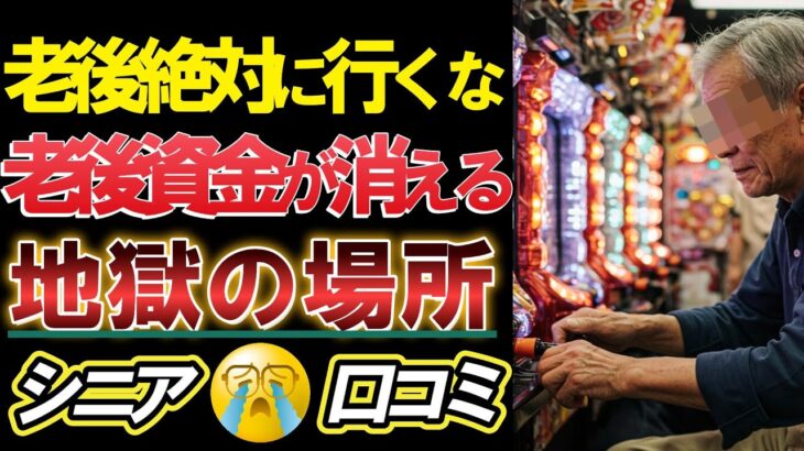 【年金生活】衝撃⁈シニア必見！定年後絶対に近づいてはいけない「貧乏になる場所」口コミ31選　紹介します。＜老後・シニアライフ＞