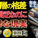 【老後貧困】年金生活の貧乏人にもヒエラルキー（格差）がある⁈ 口コミ31選紹介します。＜老後・シニアライフ＞