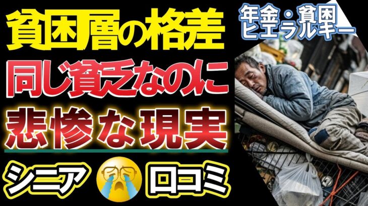 【老後貧困】年金生活の貧乏人にもヒエラルキー（格差）がある⁈ 口コミ31選紹介します。＜老後・シニアライフ＞