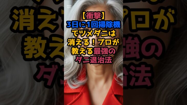 #【衝撃】3日に1回掃除機でツメダニは消える！プロが教える最強のダニ退治法#シニア健康