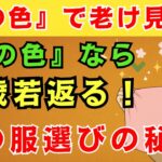 年齢を重ねたら絶対に避けたい3色の服｜この秋「この色」で10倍上品に見える