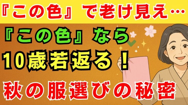 年齢を重ねたら絶対に避けたい3色の服｜この秋「この色」で10倍上品に見える