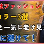 【シニアファッションの大前提】年齢を重ねたら「この3色」はもう着ない決断｜代わりに今秋シュッと見える「最強の色」3選で一気に10倍オーラが出る方法