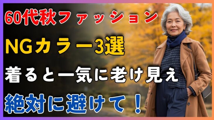 【シニアファッションの大前提】年齢を重ねたら「この3色」はもう着ない決断｜代わりに今秋シュッと見える「最強の色」3選で一気に10倍オーラが出る方法