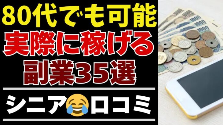 【シニアの本音】年金だけじゃ不安…！定年後にシニアが選んだ副業35選がすごい【シニアの口コミ：シニアライフ：シニアの生活：老後：老後の生活：老後問題：年金：年金問題：年金生活：高齢者】