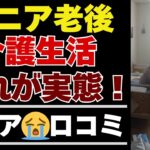 【シニアの本音】入居前の不安は本当？介護施設で過ごす日々をシニアが語る35の声【シニアの口コミ：シニアライフ：シニアの生活：老後：老後の生活：老後問題：年金：年金問題：年金生活：高齢者】