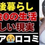 【シニアの本音】貯金なしで暮らす高齢者の厳しい現実。シニアの声35選【シニアの口コミ：シニアライフ：シニアの生活：老後：老後の生活：老後問題：年金：年金問題：年金生活：高齢者】