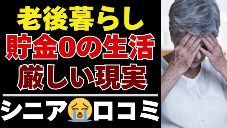 【シニアの本音】貯金なしで暮らす高齢者の厳しい現実。シニアの声35選【シニアの口コミ：シニアライフ：シニアの生活：老後：老後の生活：老後問題：年金：年金問題：年金生活：高齢者】
