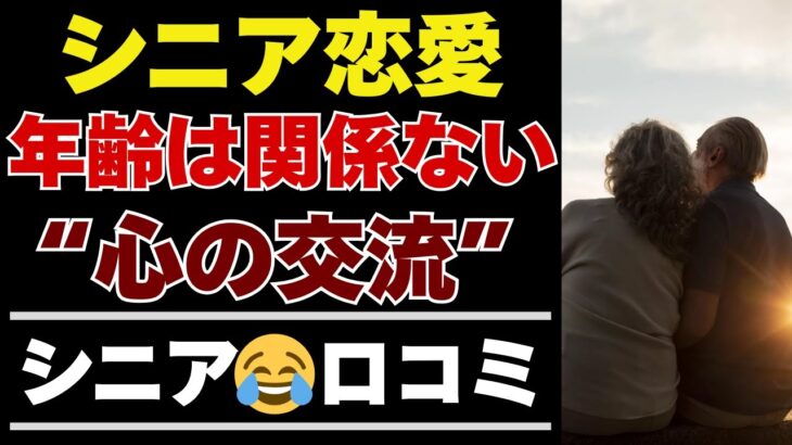 【シニアの本音】シニアの恋愛事情。「年齢を重ねてからのときめき」35の声【シニアの口コミ：シニア恋愛：シニアライフ：シニアの生活：老後：老後の生活：老後問題：年金：年金問題：年金生活：高齢者】