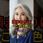 顔まわりの3色で−5歳｜ラベンダー・ベージュ・ネイビー