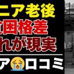 【シニアの本音】年金だけでは暮らせない…老後に感じた格差の苦しみ35選【シニアの口コミ：シニアライフ：シニアの生活：老後：老後の生活：老後問題：年金：年金問題：年金生活：高齢者】
