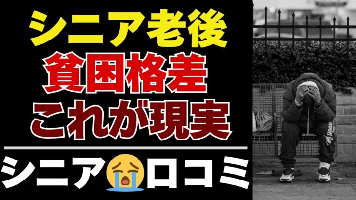 【シニアの本音】年金だけでは暮らせない…老後に感じた格差の苦しみ35選【シニアの口コミ：シニアライフ：シニアの生活：老後：老後の生活：老後問題：年金：年金問題：年金生活：高齢者】