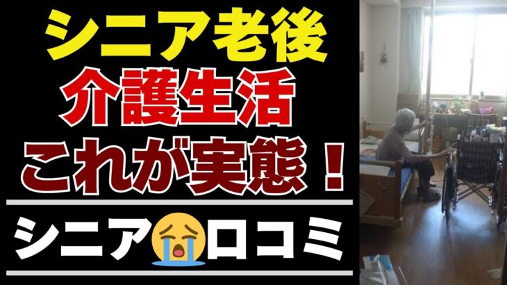 【シニアの本音】入居前の不安は本当？介護施設で過ごす日々をシニアが語る35の声【シニアの口コミ：シニアライフ：シニアの生活：老後：老後の生活：老後問題：年金：年金問題：年金生活：高齢者】