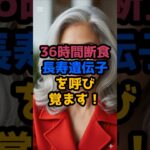 ＃36時間断食が長寿遺伝子を呼び覚ます！ #シニア健康 #60歳代