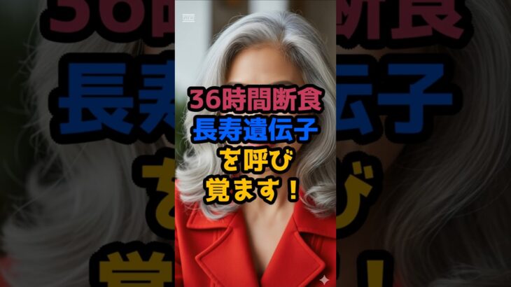 ＃36時間断食が長寿遺伝子を呼び覚ます！ #シニア健康 #60歳代