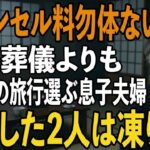 「キャンセル料勿体ないから」夫の葬式より義母の還暦旅行を優先した息子夫婦→3日後、旅行から帰宅した息子夫婦たちは凍りついた【シニアライフ】【60代以上の方へ】