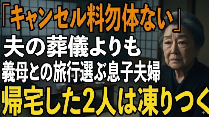 「キャンセル料勿体ないから」夫の葬式より義母の還暦旅行を優先した息子夫婦→3日後、旅行から帰宅した息子夫婦たちは凍りついた【シニアライフ】【60代以上の方へ】