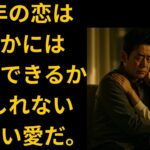 【シニア恋愛】妻の妹（37歳）を家に泊めた日から、私の家庭は静かに壊れ始めた