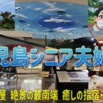 【鹿児島シニア夫婦旅】心に残った4日間の思い出 歴史の鹿屋 絶景の最南端 癒しの指宿 開聞岳