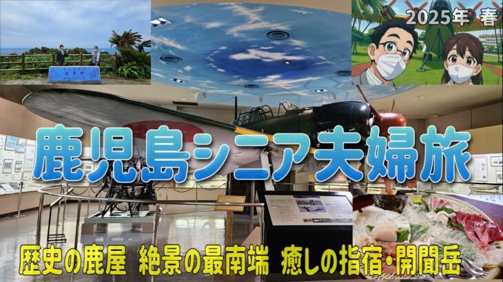 【鹿児島シニア夫婦旅】心に残った4日間の思い出 歴史の鹿屋 絶景の最南端 癒しの指宿 開聞岳