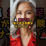 #塩分不足？！体が送る危険なサイン4つ #シニア健康 #60歳代