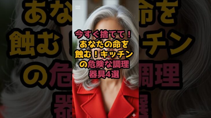 ＃【今すぐ捨てて！】あなたの命を蝕む！キッチンの危険な調理器具4選 #60歳代