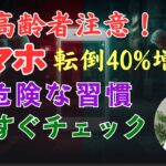 【高齢者の皆様へ】スマホで転倒リスク40%増加！避けるべきスマホ習慣｜今すぐチェックしてください [医師たちの健康録] [高齢者の健康]