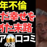 【シニアの本音】熟年世代の不倫40選｜幸せを求めた結果に待っていた現実とは【シニアの口コミ：シニアライフ：シニアの恋愛：シニアの生活：熟年：浮気：不倫：老年：老後：老後の生活：老後問題：年金：高齢者】