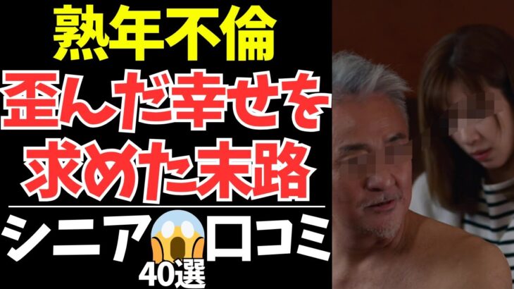 【シニアの本音】熟年世代の不倫40選｜幸せを求めた結果に待っていた現実とは【シニアの口コミ：シニアライフ：シニアの恋愛：シニアの生活：熟年：浮気：不倫：老年：老後：老後の生活：老後問題：年金：高齢者】