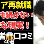 【シニアの本音】再就職してわかった…シニア40人が語る“働く現実”と“後悔した仕事”【シニアの口コミ：シニアライフ：シニアの恋愛：シニアの生活：熟年：老年：老後：老後の生活：老後問題：年金：高齢者】