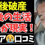 【シニアの本音】老後の生活が苦しすぎる…年金生活の末路40選。【シニアの口コミ・シニアの恋愛・シニアの生活・シニアライフ・老後・老後の生活・老後問題・浮気・不倫・離婚・高齢者】